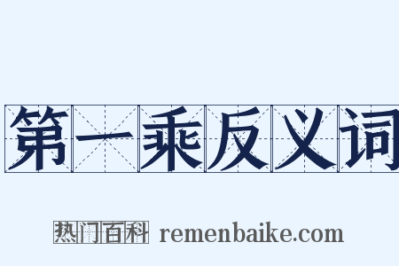 第一乘反义词是什么意思的图片